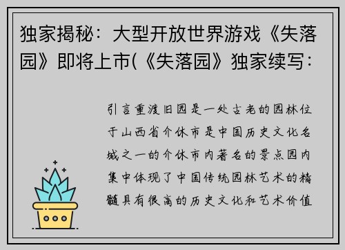 独家揭秘：大型开放世界游戏《失落园》即将上市(《失落园》独家续写：大型开放世界游戏即将上市)