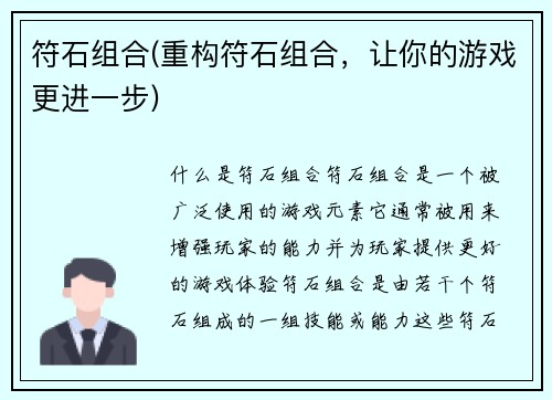 符石组合(重构符石组合，让你的游戏更进一步)