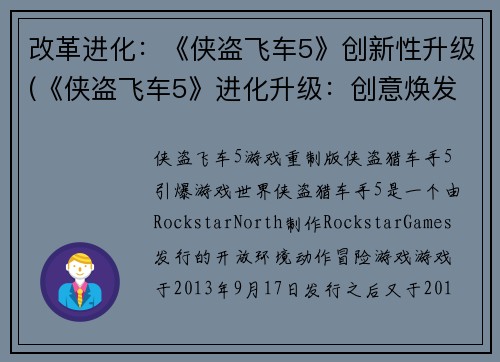 改革进化：《侠盗飞车5》创新性升级(《侠盗飞车5》进化升级：创意焕发新生)