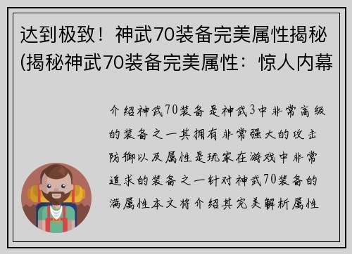 达到极致！神武70装备完美属性揭秘(揭秘神武70装备完美属性：惊人内幕惊艳呈现！)