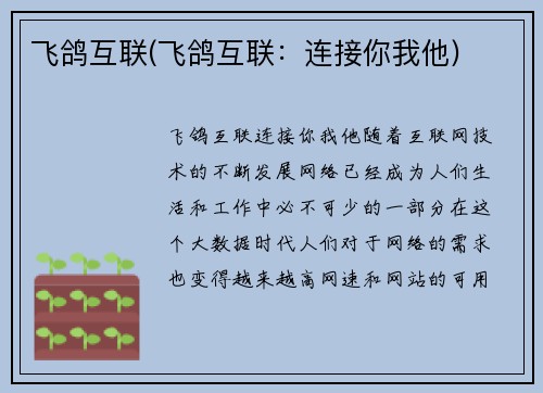 飞鸽互联(飞鸽互联：连接你我他)