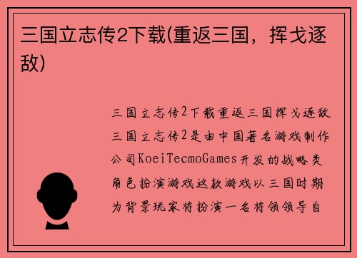 三国立志传2下载(重返三国，挥戈逐敌)