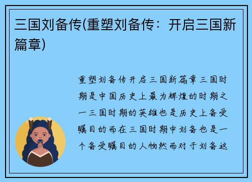 三国刘备传(重塑刘备传：开启三国新篇章)