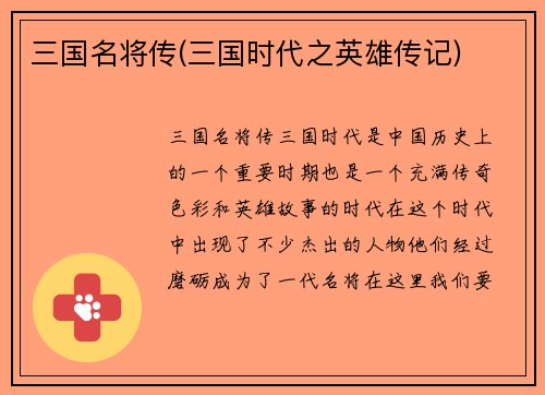 三国名将传(三国时代之英雄传记)
