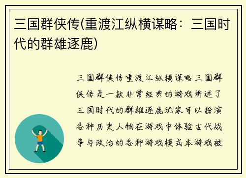 三国群侠传(重渡江纵横谋略：三国时代的群雄逐鹿)