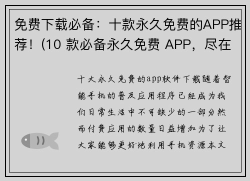 免费下载必备：十款永久免费的APP推荐！(10 款必备永久免费 APP，尽在你的指尖！)
