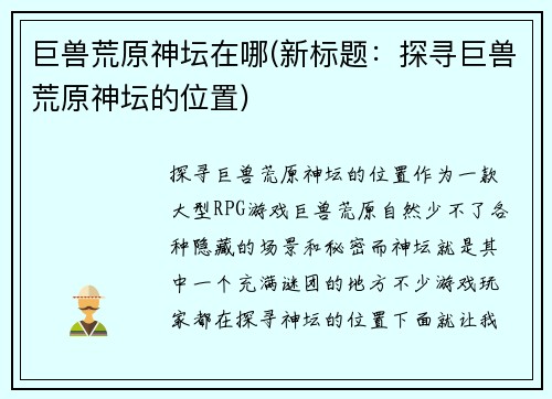 巨兽荒原神坛在哪(新标题：探寻巨兽荒原神坛的位置)
