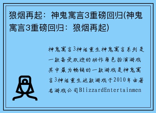 狼烟再起：神鬼寓言3重磅回归(神鬼寓言3重磅回归：狼烟再起)