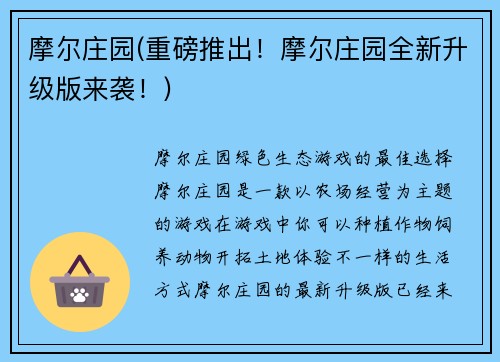 摩尔庄园(重磅推出！摩尔庄园全新升级版来袭！)