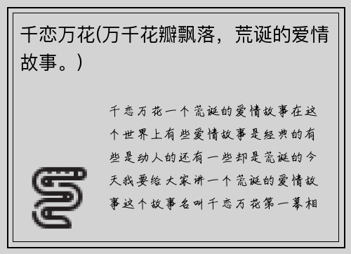 千恋万花(万千花瓣飘落，荒诞的爱情故事。)