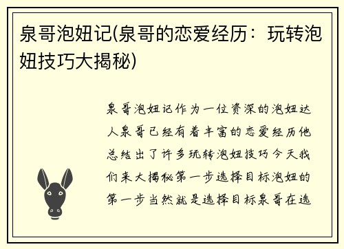 泉哥泡妞记(泉哥的恋爱经历：玩转泡妞技巧大揭秘)