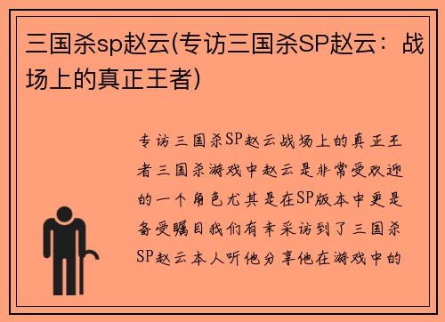 三国杀sp赵云(专访三国杀SP赵云：战场上的真正王者)