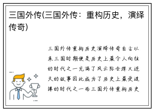 三国外传(三国外传：重构历史，演绎传奇)