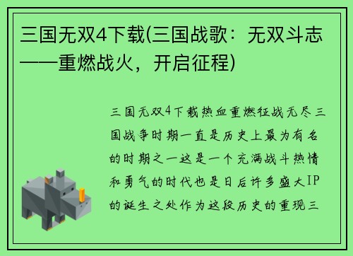 三国无双4下载(三国战歌：无双斗志——重燃战火，开启征程)