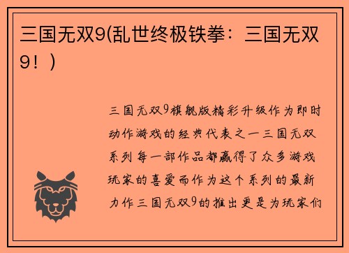 三国无双9(乱世终极铁拳：三国无双9！)