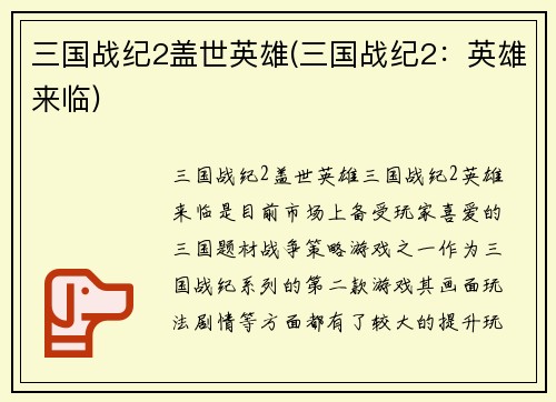 三国战纪2盖世英雄(三国战纪2：英雄来临)