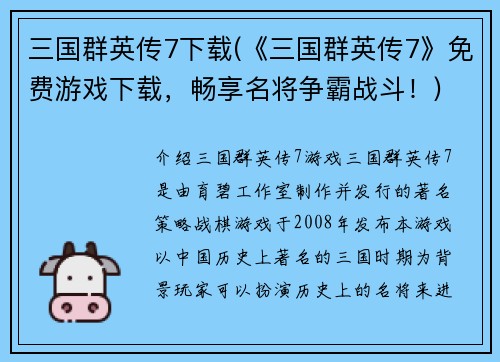 三国群英传7下载(《三国群英传7》免费游戏下载，畅享名将争霸战斗！)