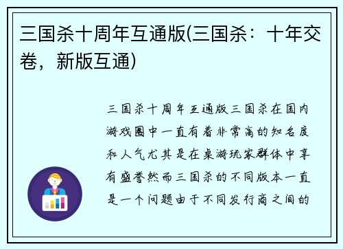 三国杀十周年互通版(三国杀：十年交卷，新版互通)
