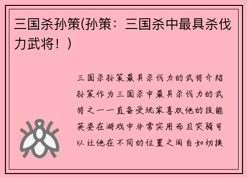 三国杀孙策(孙策：三国杀中最具杀伐力武将！)
