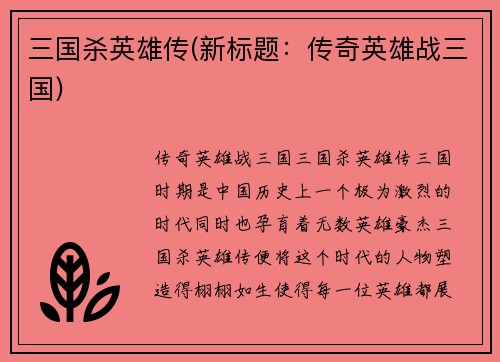 三国杀英雄传(新标题：传奇英雄战三国)