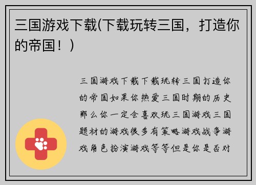 三国游戏下载(下载玩转三国，打造你的帝国！)