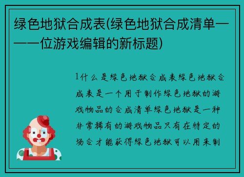 绿色地狱合成表(绿色地狱合成清单——一位游戏编辑的新标题)