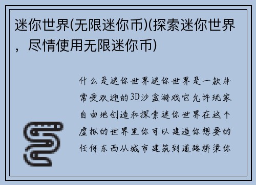 迷你世界(无限迷你币)(探索迷你世界，尽情使用无限迷你币)