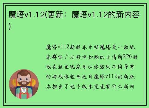 魔塔v1.12(更新：魔塔v1.12的新内容)