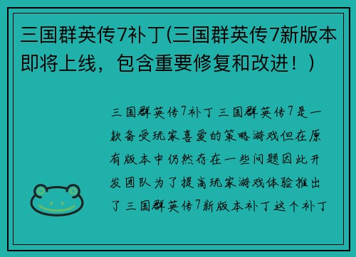 三国群英传7补丁(三国群英传7新版本即将上线，包含重要修复和改进！)