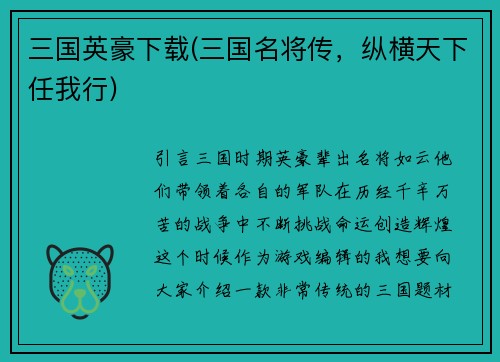 三国英豪下载(三国名将传，纵横天下任我行)