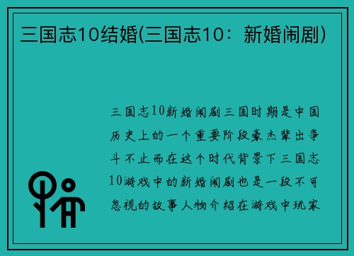 三国志10结婚(三国志10：新婚闹剧)