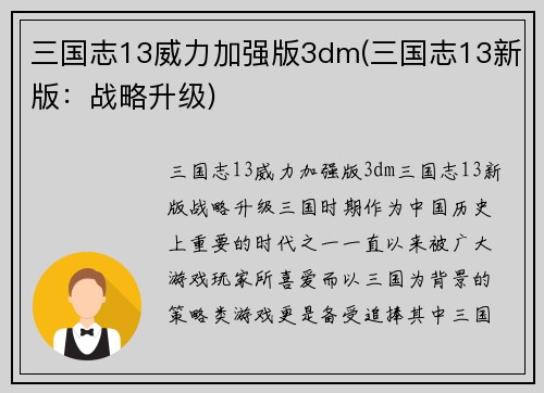 三国志13威力加强版3dm(三国志13新版：战略升级)