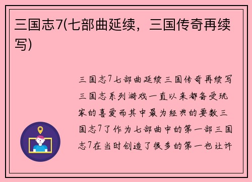 三国志7(七部曲延续，三国传奇再续写)