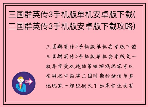 三国群英传3手机版单机安卓版下载(三国群英传3手机版安卓版下载攻略)