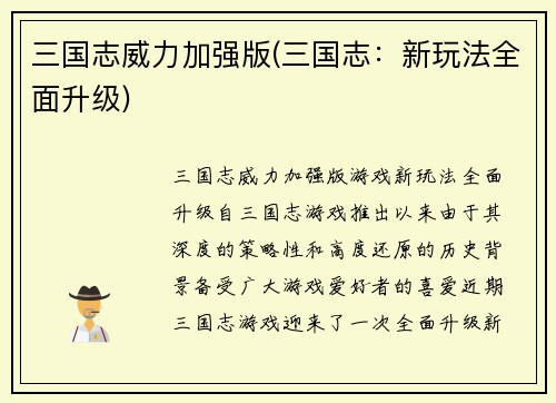 三国志威力加强版(三国志：新玩法全面升级)