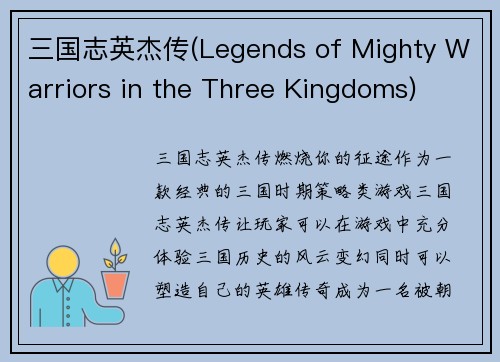 三国志英杰传(Legends of Mighty Warriors in the Three Kingdoms)