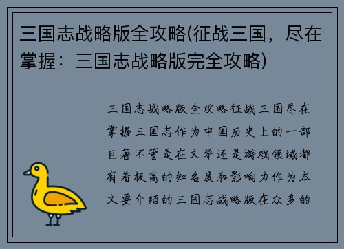 三国志战略版全攻略(征战三国，尽在掌握：三国志战略版完全攻略)
