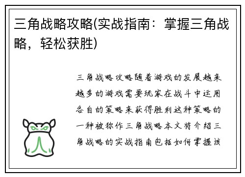 三角战略攻略(实战指南：掌握三角战略，轻松获胜)