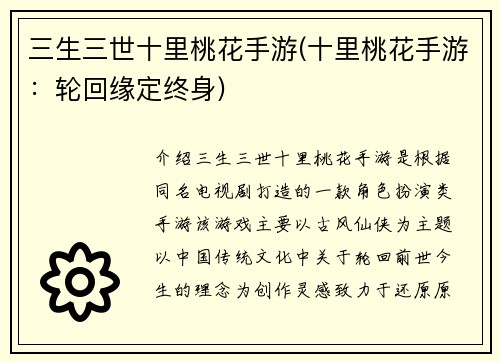 三生三世十里桃花手游(十里桃花手游：轮回缘定终身)