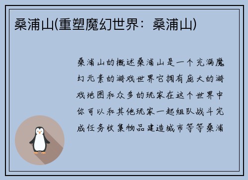 桑浦山(重塑魔幻世界：桑浦山)