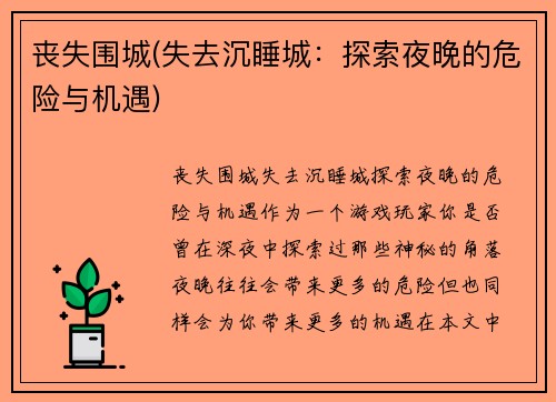 丧失围城(失去沉睡城：探索夜晚的危险与机遇)