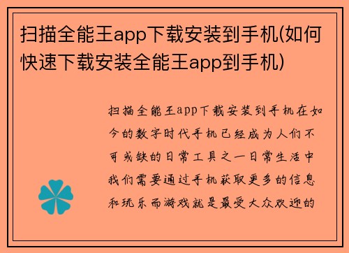 扫描全能王app下载安装到手机(如何快速下载安装全能王app到手机)