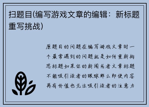 扫题目(编写游戏文章的编辑：新标题重写挑战)