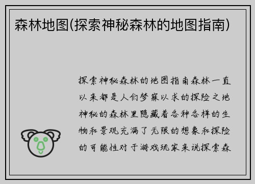 森林地图(探索神秘森林的地图指南)