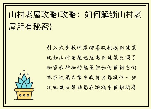 山村老屋攻略(攻略：如何解锁山村老屋所有秘密)