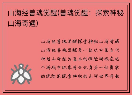 山海经兽魂觉醒(兽魂觉醒：探索神秘山海奇遇)