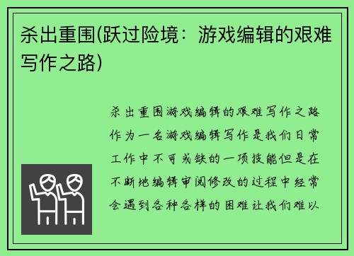 杀出重围(跃过险境：游戏编辑的艰难写作之路)