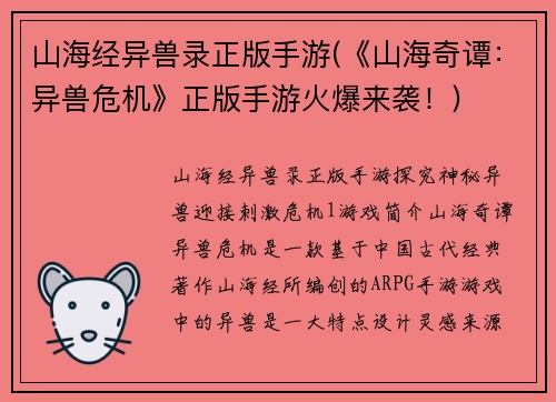 山海经异兽录正版手游(《山海奇谭：异兽危机》正版手游火爆来袭！)