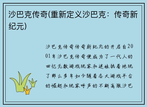 沙巴克传奇(重新定义沙巴克：传奇新纪元)