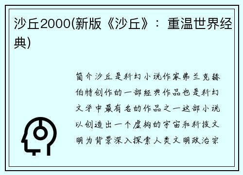 沙丘2000(新版《沙丘》：重温世界经典)
